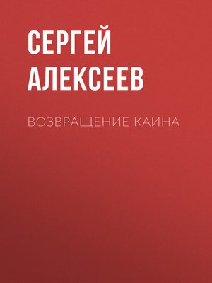 cover image of Возвращение Каина